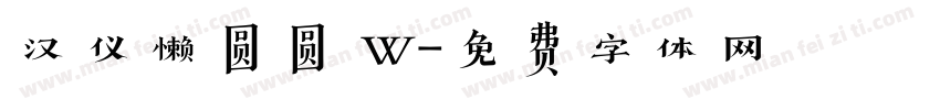 汉仪懒圆圆 W字体转换